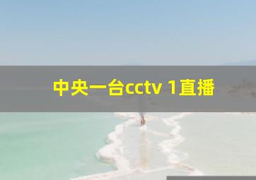 中央一台cctv 1直播